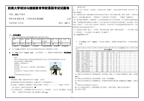 西南大学计算机基础【1056】大作业答案