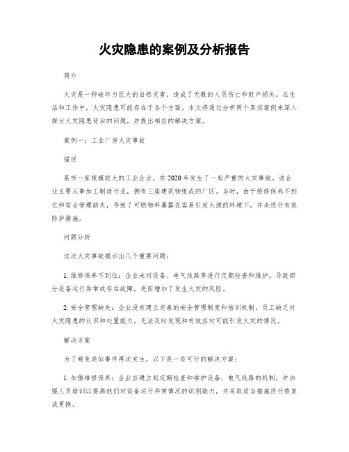 火灾隐患的案例及分析报告