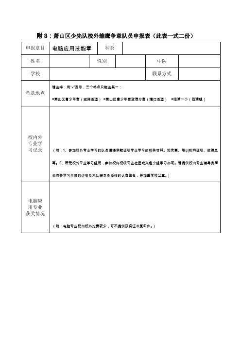 附3萧山区少先队校外雏鹰争章队员申报表(此表一式二份)