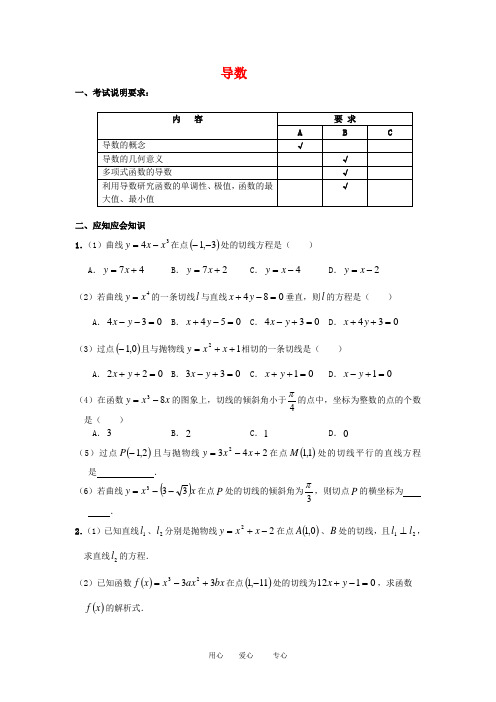 高三数学应知应会讲义四：导数复习教案