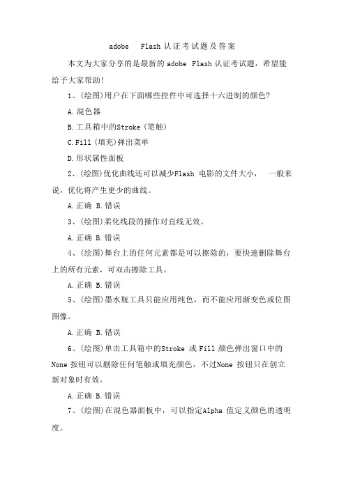 adobe Flash认证考试题及答案 