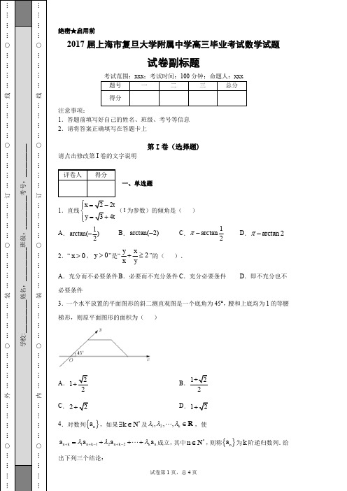 2017届上海市复旦大学附属中学高三毕业考试数学试题