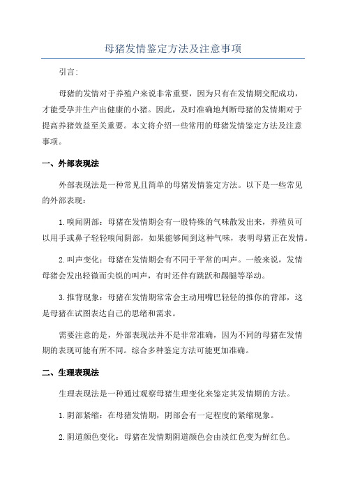 母猪发情鉴定方法及注意事项