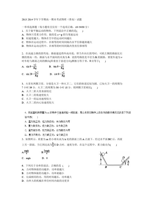 2013-2014学年下学期高一期末考试物理(普高)试题