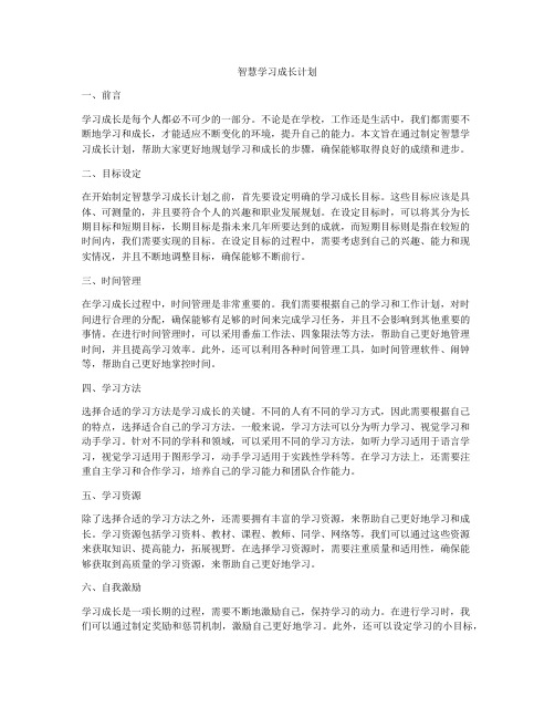 智慧学习成长计划