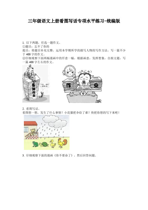 2020三年级语文上册看图写话专项水平练习-统编版