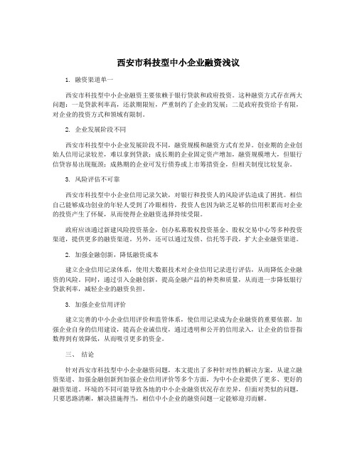 西安市科技型中小企业融资浅议