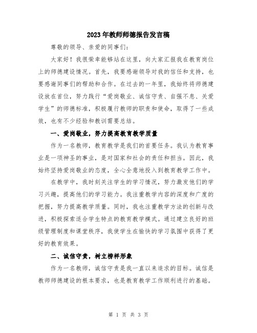 2023年教师师德报告发言稿