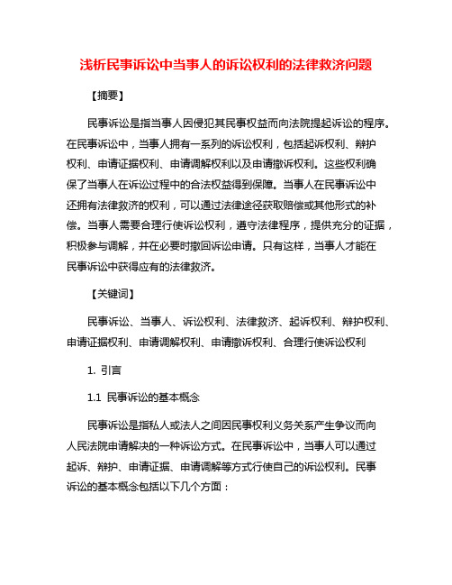 浅析民事诉讼中当事人的诉讼权利的法律救济问题