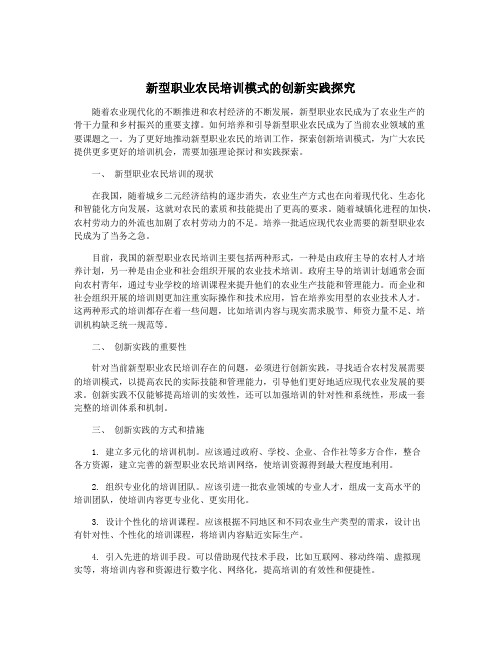 新型职业农民培训模式的创新实践探究