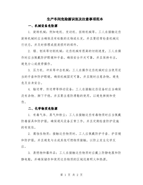 生产车间危险源识别及注意事项范本