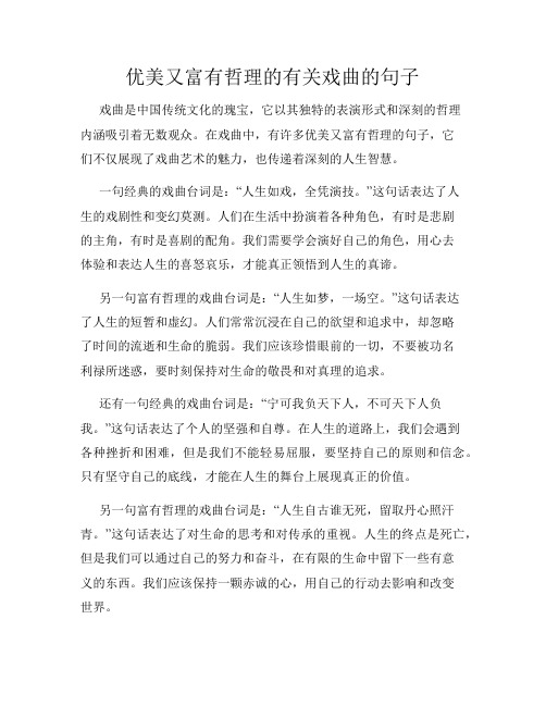 优美又富有哲理的有关戏曲的句子