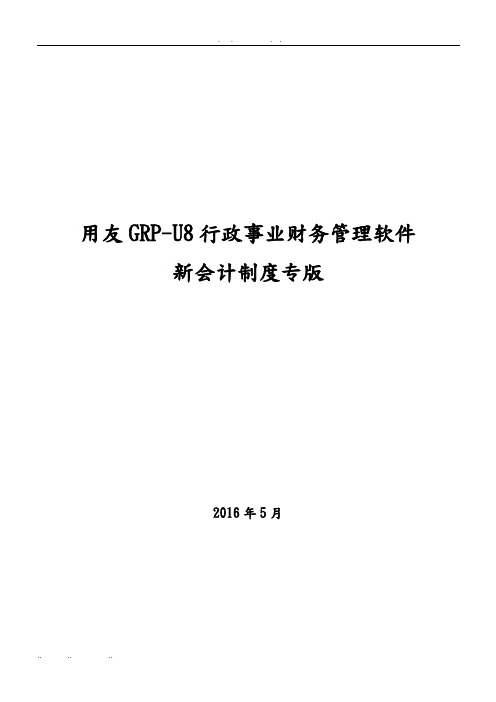 用友GRP_U8_行政事业单位财务管理软件操作手册范本