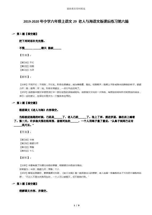 2019-2020年小学六年级上语文29 老人与海语文版课后练习第六篇