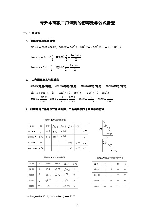 专升本高数二用得到的初等数学公式备查