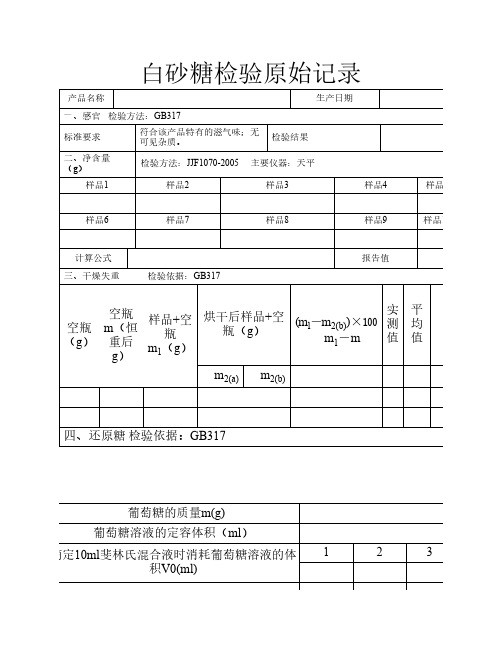 白砂糖检验原始记录