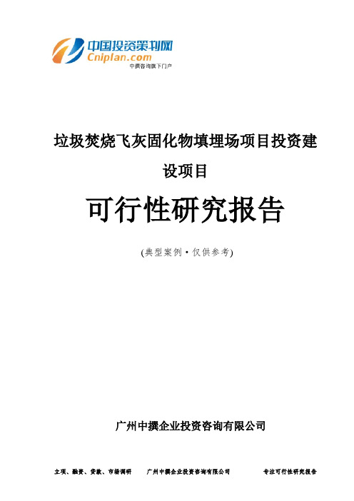 垃圾焚烧飞灰固化物填埋场项目投资建设项目可行性研究报告-广州中撰咨询