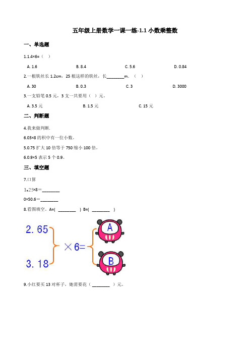 五年级上册数学一课一练1.1小数乘整数人教版(含解析)