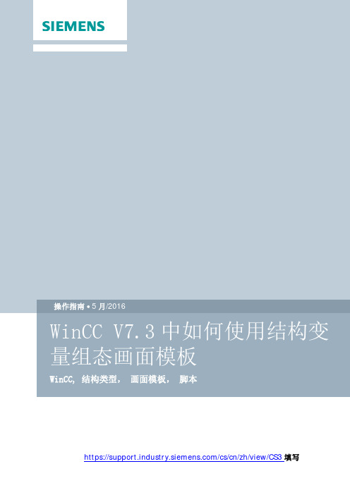 WinCC+V7.3中如何使用结构变量组态画面模板