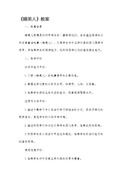 《睡美人》市公开课获奖教案省名师优质课赛课一等奖教案