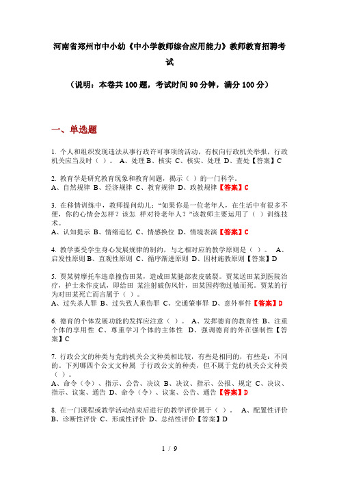 2020年河南省郑州市中小幼《中小学教师综合应用能力》教师教育招聘考试