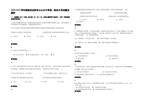 2020-2021学年湖南省岳阳市云山乡中学高一政治月考试题含解析