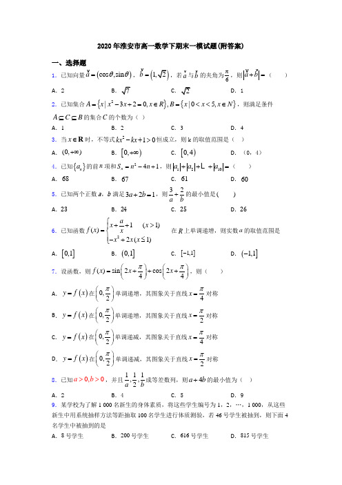 2020年淮安市高一数学下期末一模试题(附答案)