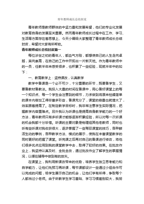 青年教师成长总结封皮_教师工作总结_