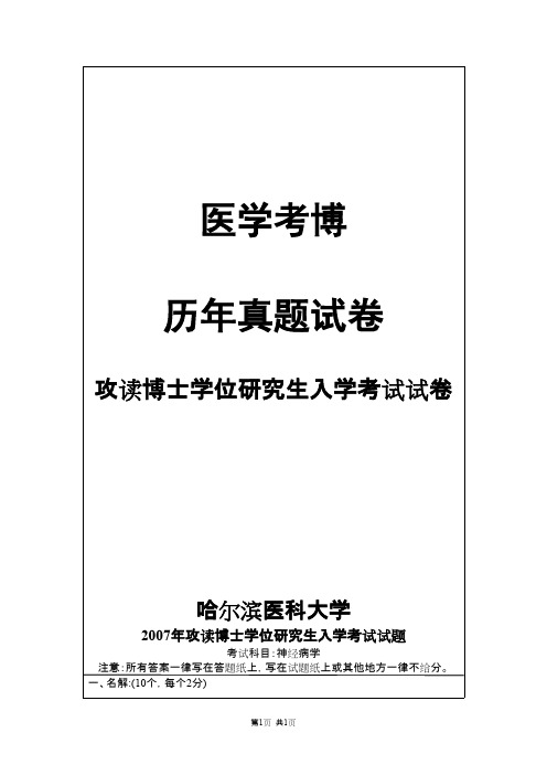 哈尔滨医科大学神经病学2007,2012,2014年考博真题