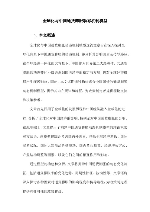 全球化与中国通货膨胀动态机制模型