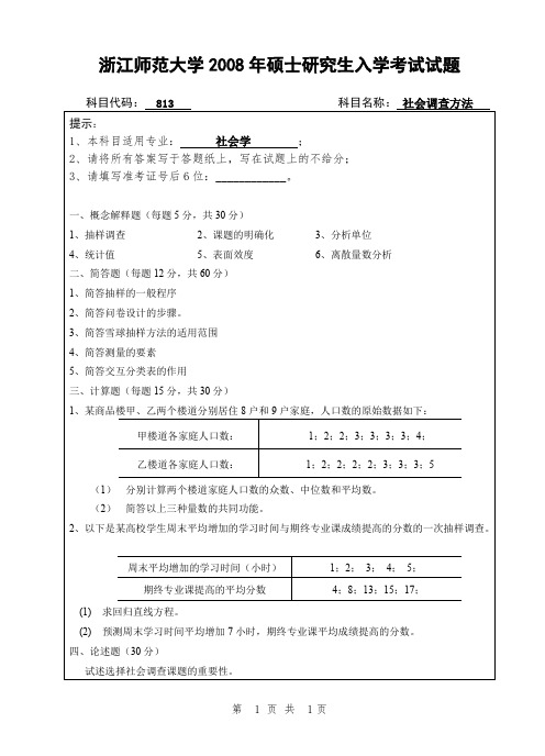 浙江师范大学社会调查方法考研真题试题2008—2012年