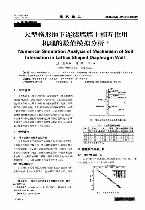 大型格形地下连续墙墙土相互作用机理的数值模拟分析