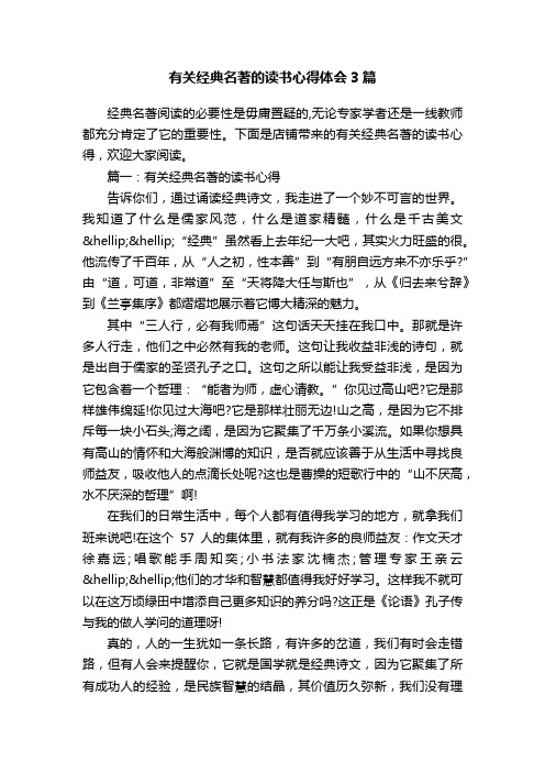 有关经典名著的读书心得体会3篇