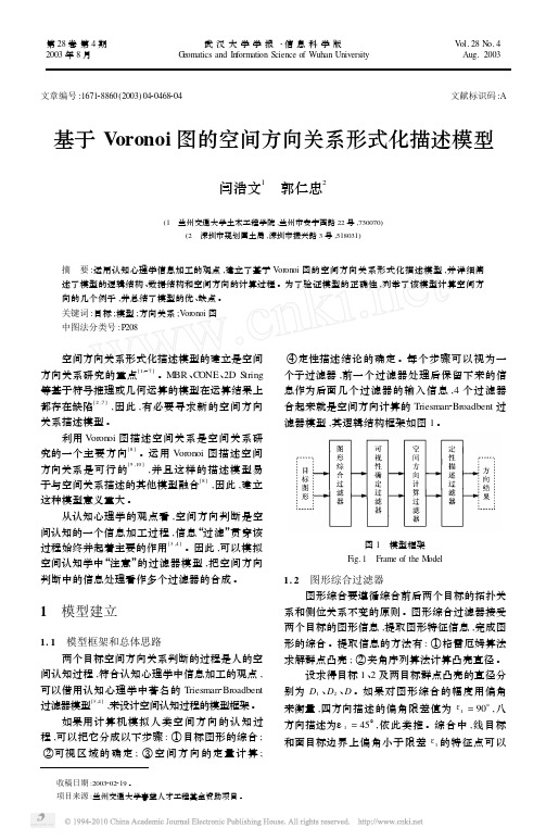 基于Voronoi图的空间方向关系形式化描述模型_闫浩文