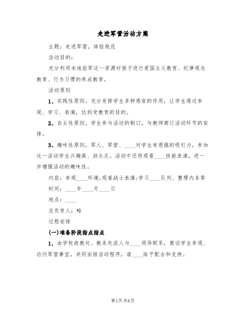 走进军营活动方案（四篇）