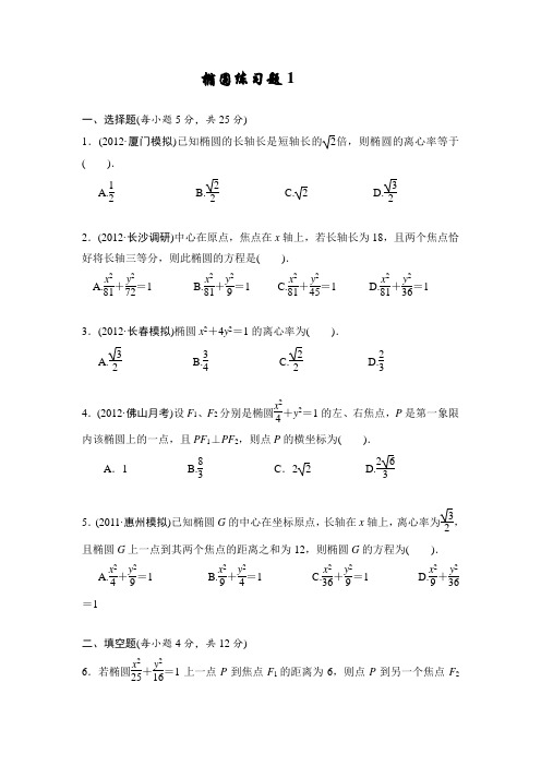 高中数学椭圆练习题(含答案)