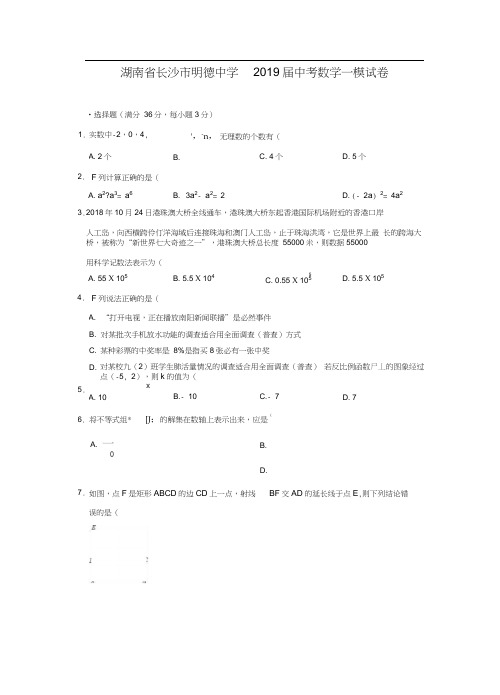 湖南省长沙市明德中学2019届中考数学一模试卷(含答案)