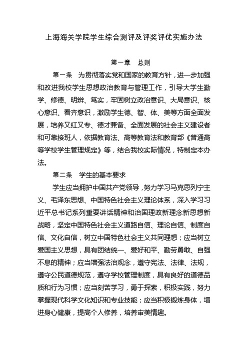 上海海关学院学生综合测评及评奖评优实施办法1