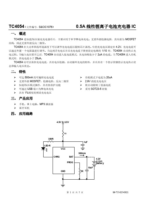 TC4054(0.5A线性锂离子电池充电器 IC)中文技术资料