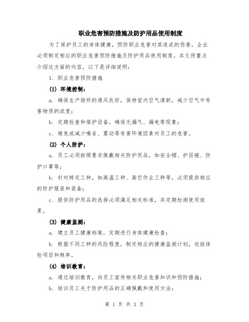 职业危害预防措施及防护用品使用制度