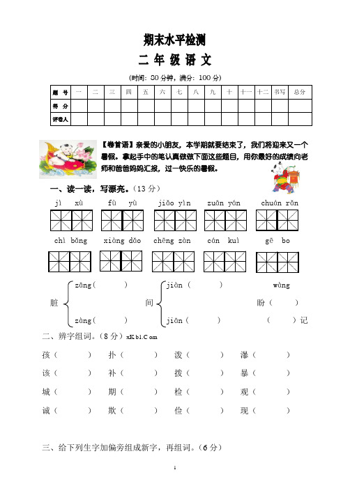 人教版小学二年级下册语文期末试卷 (20套附答案)