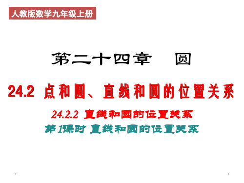 人教版数学九年级上册《24.2.2 直线和圆的位置关系(第一课时)》课件(共22张PPT)
