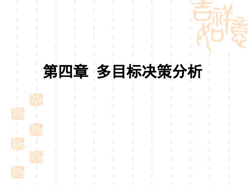 系统工程---第十、十一讲__多目标决策