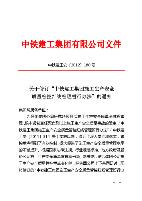 63.中铁建工安〔2012〕180号修订施工生产安全质量管控红线管理暂行办法的通知