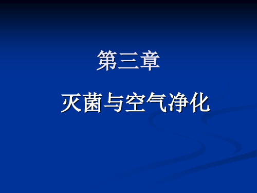 灭菌与空气净化