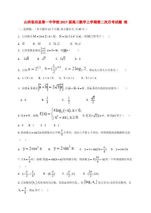 山西省应县第一中学校2017届高三数学上学期第二次月考试题 理