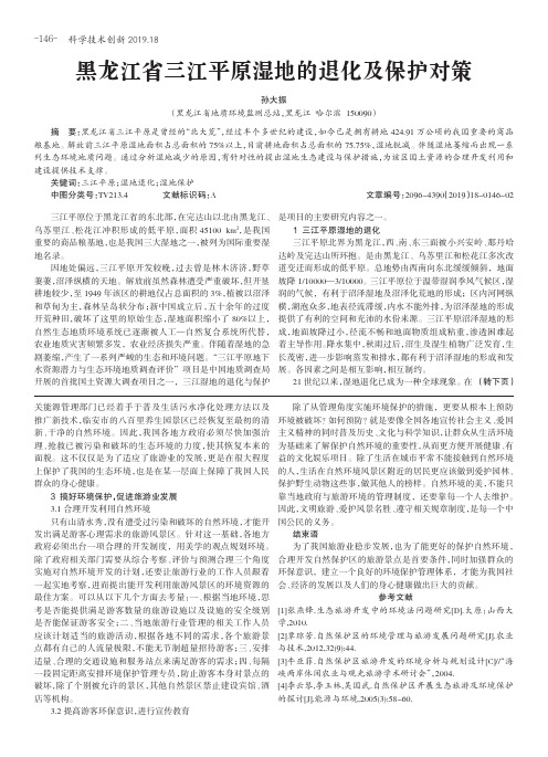 黑龙江省三江平原湿地的退化及保护对策