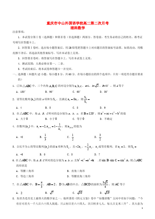 重庆市中山外国语学校高二数学上学期第二次月考试题 理