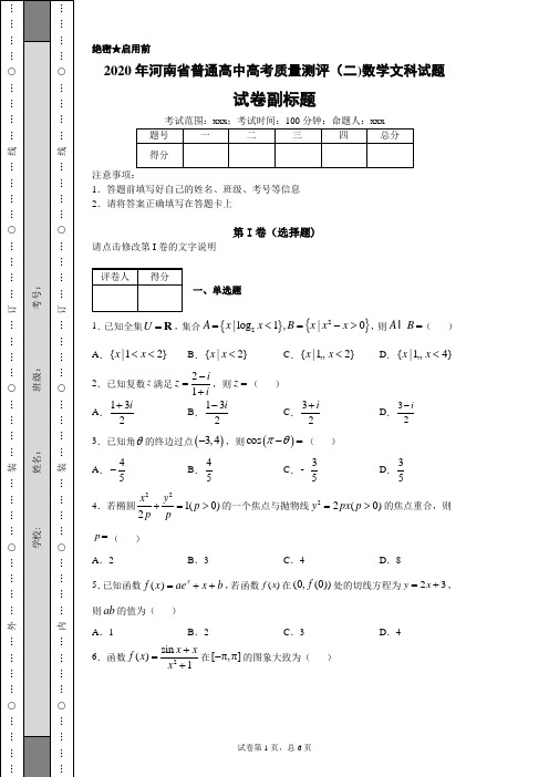 2020年河南省普通高中高考质量测评(二)数学文科试题(带答案解析)