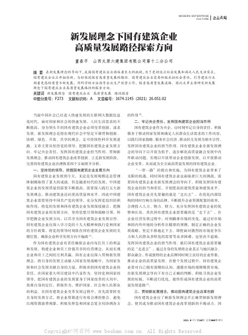 新发展理念下国有建筑企业高质量发展路径探索方向